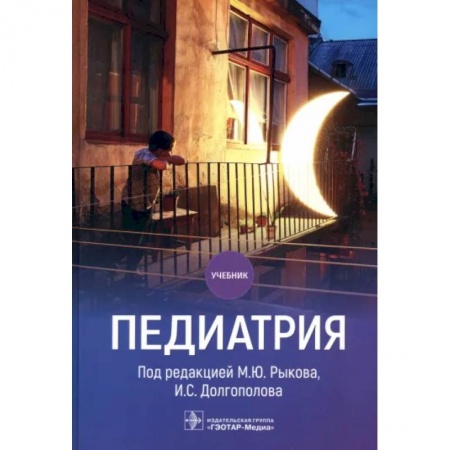 Общая педиатрия, книга Педиатрия заказать