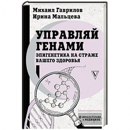 Генетика. Микробиология, книга Управляй генами: эпигенетика на страже вашего здоровья заказать