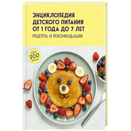 Детское питание, книга Энциклопедия детского питания от 1 года до 7 лет заказать