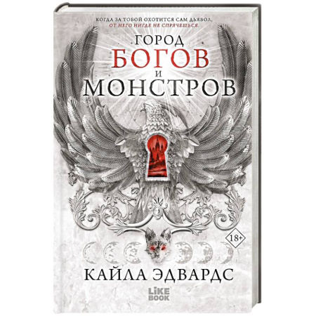 Зарубежное фэнтези, книга Город богов и монстров (#1) заказать