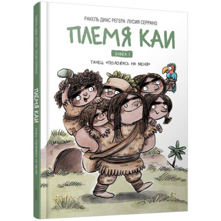 Приключения. Детективы, книга Племя Каи. Танец 'Положись на меня' Книга 1 заказать