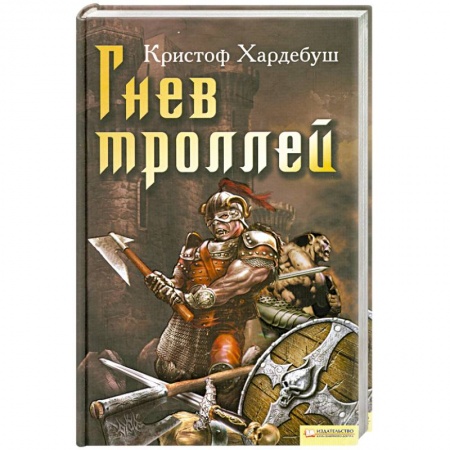 Книги, книга Гнев троллей заказать