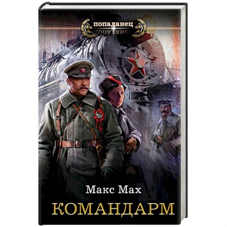 Боевая фантастика, книга Командарм заказать