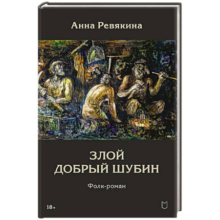 Русская современная проза, книга Злой Добрый Шубин заказать