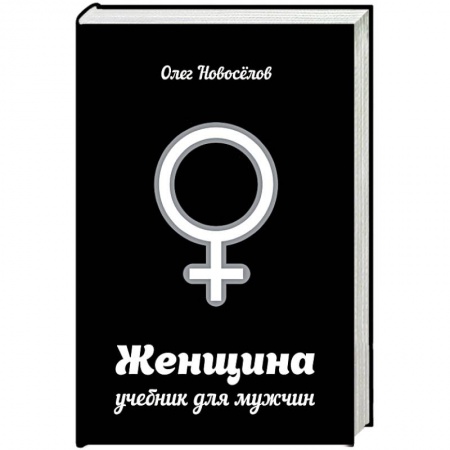 Книги, книга Женщина. Учебник для мужчин заказать