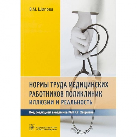 Юриспруденция. Общие вопросы права, книга Нормы труда медицинских работников поликлиник заказать