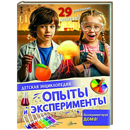 Опыты и эксперименты, книга Опыты и эксперименты заказать