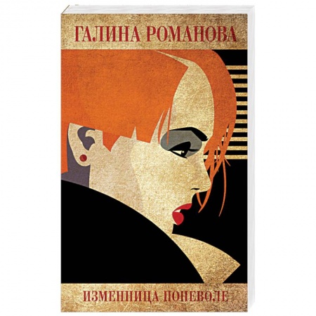 Отечественный мужской детектив, книга Изменница поневоле заказать