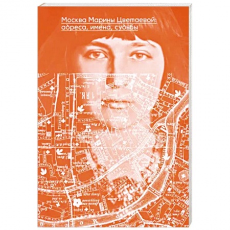 Мемуары, биографии деятелей культуры, искусства, книга Москва Марины Цветаевой. Адреса, имена, судьбы заказать