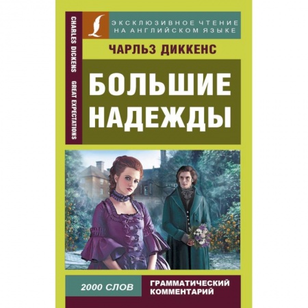 Чтение на английском языке, книга Большие надежды заказать
