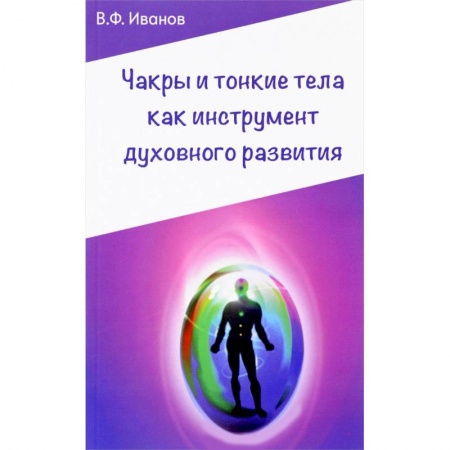 Книги, книга Чакры и тонкие тела как инструмент духовного развития заказать