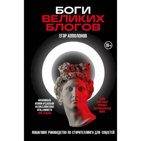 WWW. Интернет-ресурсы. Интернет и общество, книга Боги великих блогов: пошаговое руководство по сторителлингу для соцсетей заказать