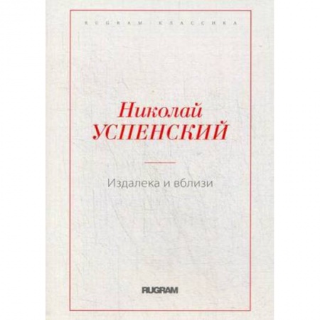 Русская классика, книга Издалека и вблизи заказать