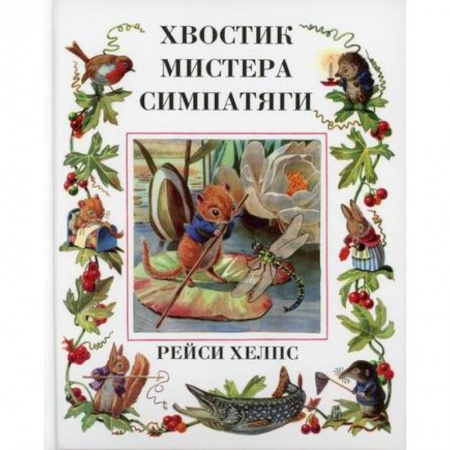 Эпос. Фольклор. Мифы, книга Хвостик Мистера Симпатяги заказать
