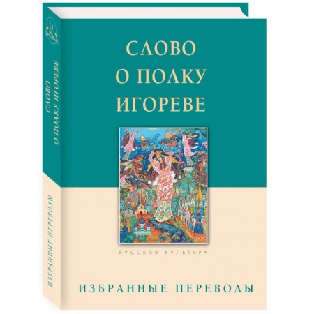 История Древней Руси. Средневековье, книга Слово о полку Игореве. Избранные переводы заказать