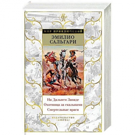 Историческая зарубежная проза, книга На Дальнем Западе.Охотница за скальпами.Смертельные враги заказать
