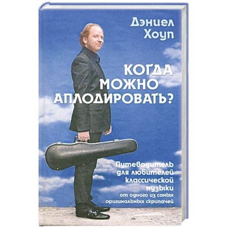 Книги, книга Когда можно аплодировать? заказать