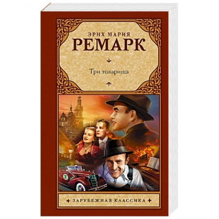 Зарубежная классика, книга Три товарища заказать