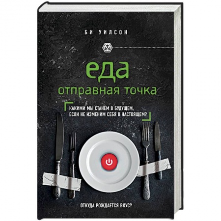 Книги, книга Еда. Отправная точка. Какими мы станем в будущем, если не изменим себя в настоящем? заказать