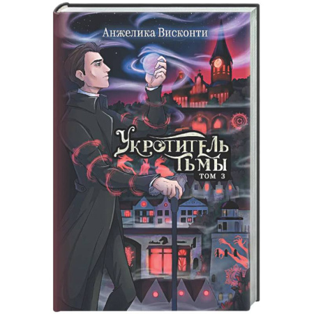 Русское фэнтези, книга Укротитель тьмы. Том 3 заказать