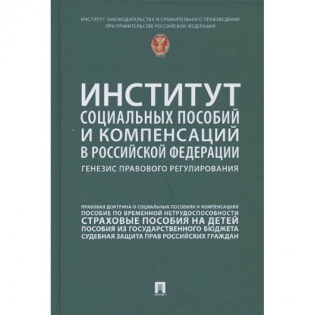 Трудовое право. Социальное обеспечение, книга Институт социальных пособий и компенсаций в РФ. Генезис правового регулирования заказать