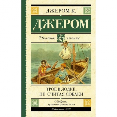 Молодежная литература, книга Трое в лодке, не считая собаки заказать