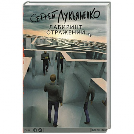 Книги, книга Лабиринт отражений заказать