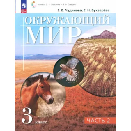 Природоведение. Окружающий мир, книга Окружающий мир. 3 класс. Учебное пособие. В 2-х частях. Часть 2. ФГОС заказать