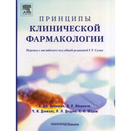 Фармакология, рецептура, книга Принципы клинической фармакологии заказать