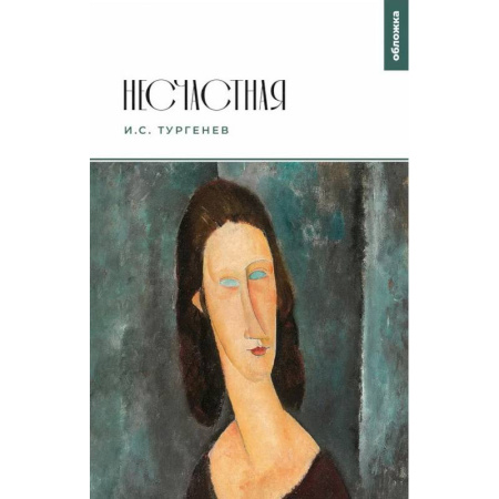 Русская классика, книга Несчастная: повести заказать