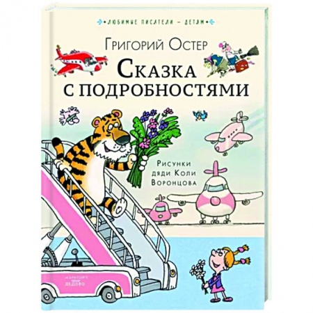 Сказки отечественных писателей, книга Сказка с подробностями заказать