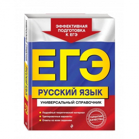Русский язык. Учебные пособия, книга ЕГЭ. Русский язык. Универсальный справочник заказать