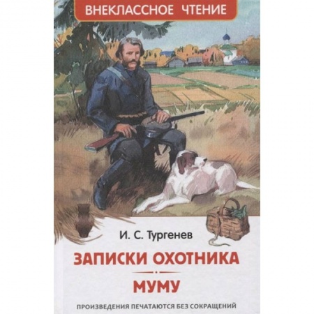 Книги, книга Записки охотника. Муму: рассказы заказать