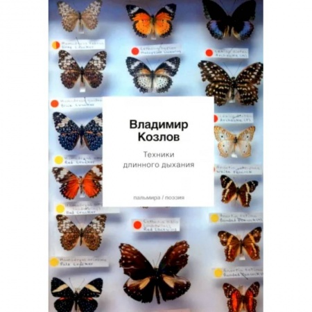 Русская поэзия, книга Техники длинного дыхания заказать