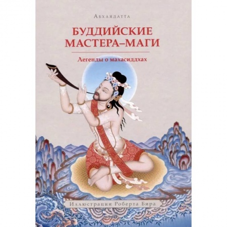 Буддизм, книга Буддийские мастера-маги. Легенды о махасиддхах заказать