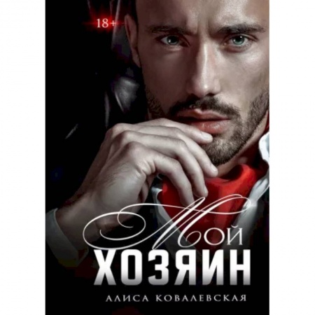 Отечественный любовный роман, книга Мой хозяин заказать