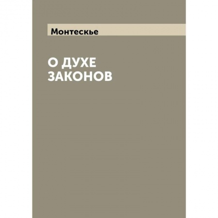 Конституционное (государственное) право, книга О духе законов заказать