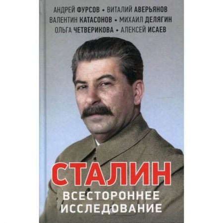 История, биография, мемуары, книга Сталин. Всестороннее исследование заказать