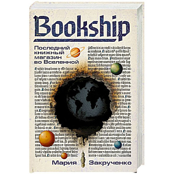 Bookship. Последний книжный магазин во Вселенной