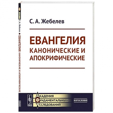 Книги, книга Евангелия канонические и апокрифические заказать