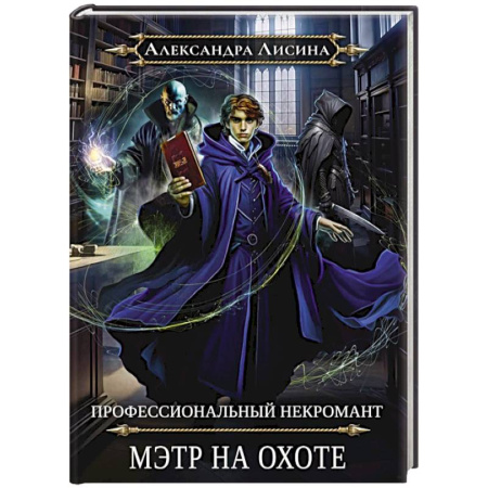 Русское фэнтези, книга Профессиональный некромант-5. Мэтр на охоте заказать