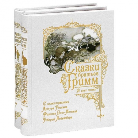 Сказки зарубежных писателей, книга Сказки Братьев Гримм. В 2-х томах заказать