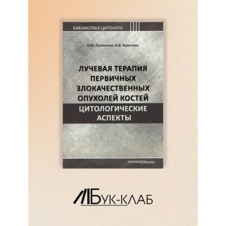 Медицинские энциклопедии и справочники, книга Лучевая терапия первичных злокачественных опухолей костей. Цитологические аспекты заказать