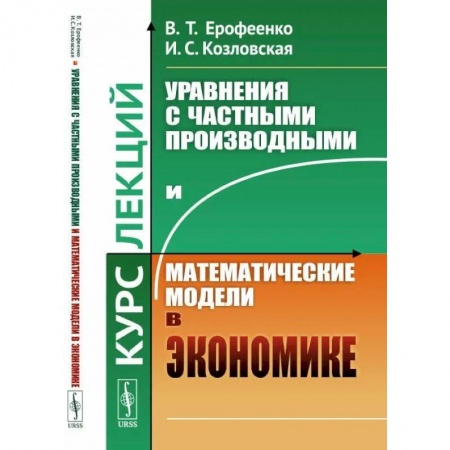 Математика, книга Уравнения с частными производными и математические модели в экономике. Курс лекций заказать