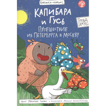 Кроссворды, головоломки, комиксы, книга Капибара и Гусь.Путешествие из Петербурга в Москву заказать