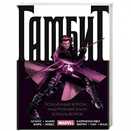 Комиксы. Манга, книга Гамбит. Омнибус: Рожденный вором. Надгробный блюз. Король воров заказать