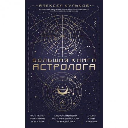 Астрология, книга Большая книга астролога. Новое издание заказать