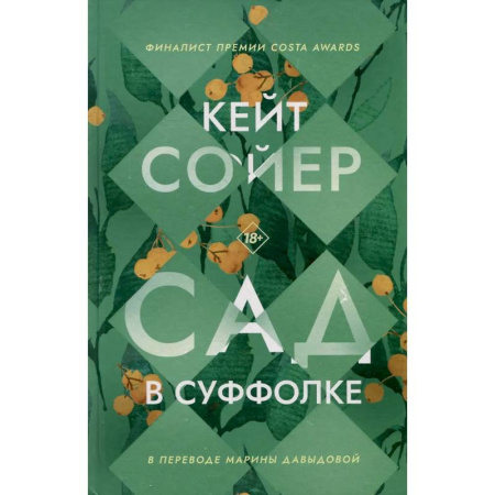 Зарубежная современная проза, книга Сад в Суффолке заказать