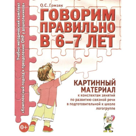 Упражнения по развитию и коррекции речи, книга Говорим правильно в 6-7 лет. Картинный материал к конспектам занятий по развитию связной речи в подготовительной к школе логогруппе заказать