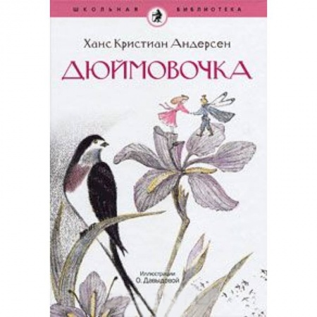 Книги, книга Дюймовочка заказать